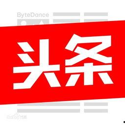 今日头条怎样保存原图,轻松保留原图细节